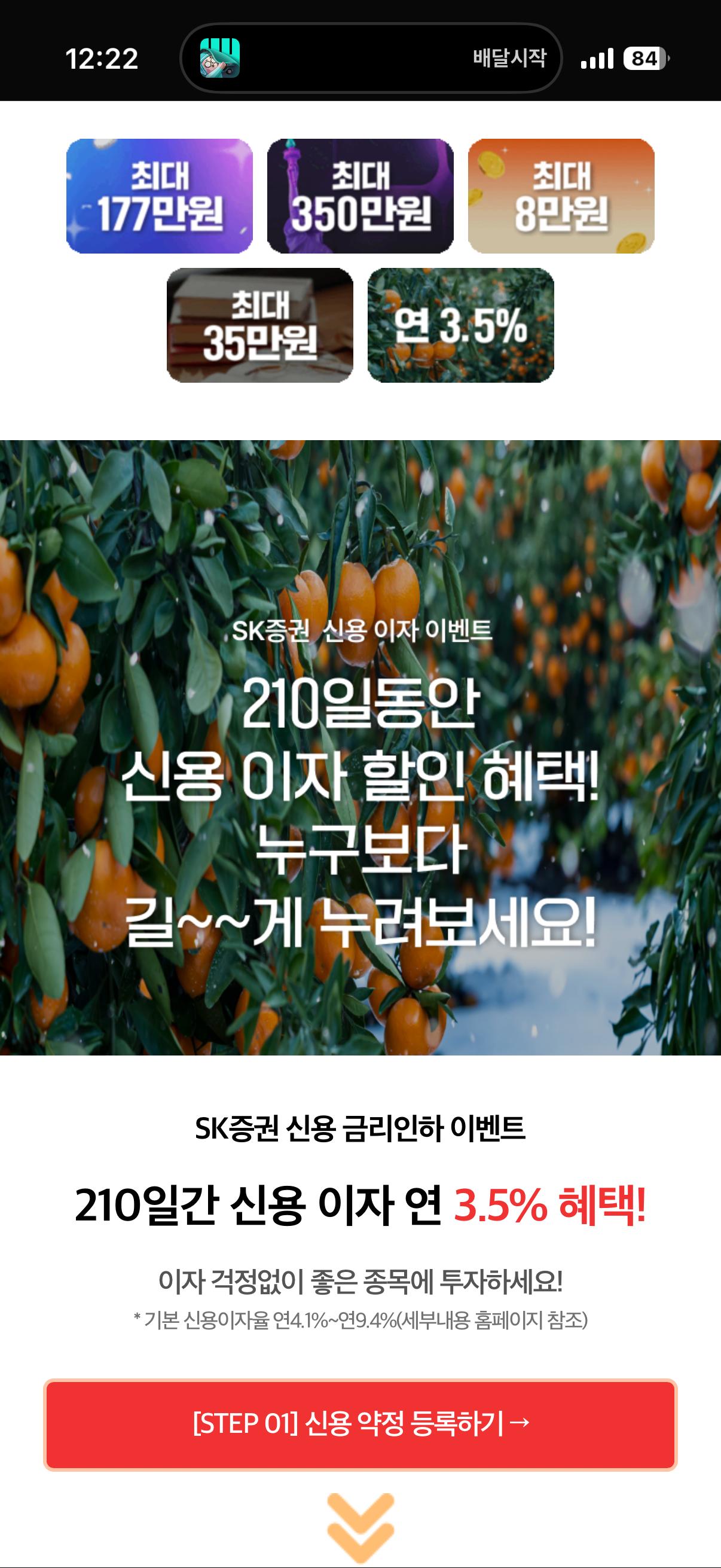 SK증권) 210일 동안 신용이자 이자율 3.5% 인하 이벤트