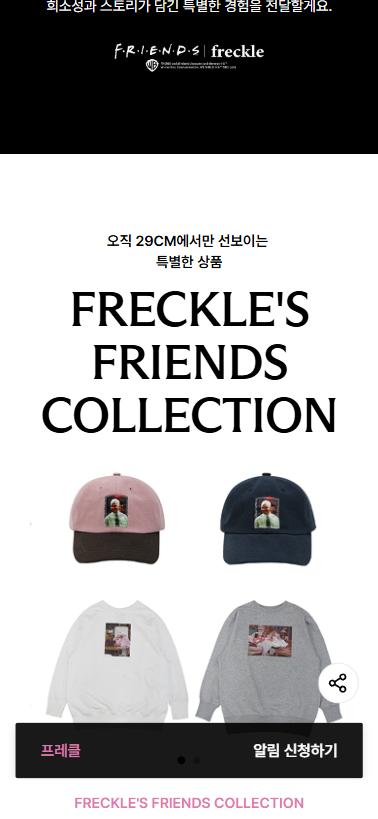 프레클 X 프렌즈 콜라보있다!