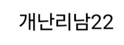 이거 보니깐 변우석 경호원들이 공항 과잉대응한거 이해감1_5.jpeg