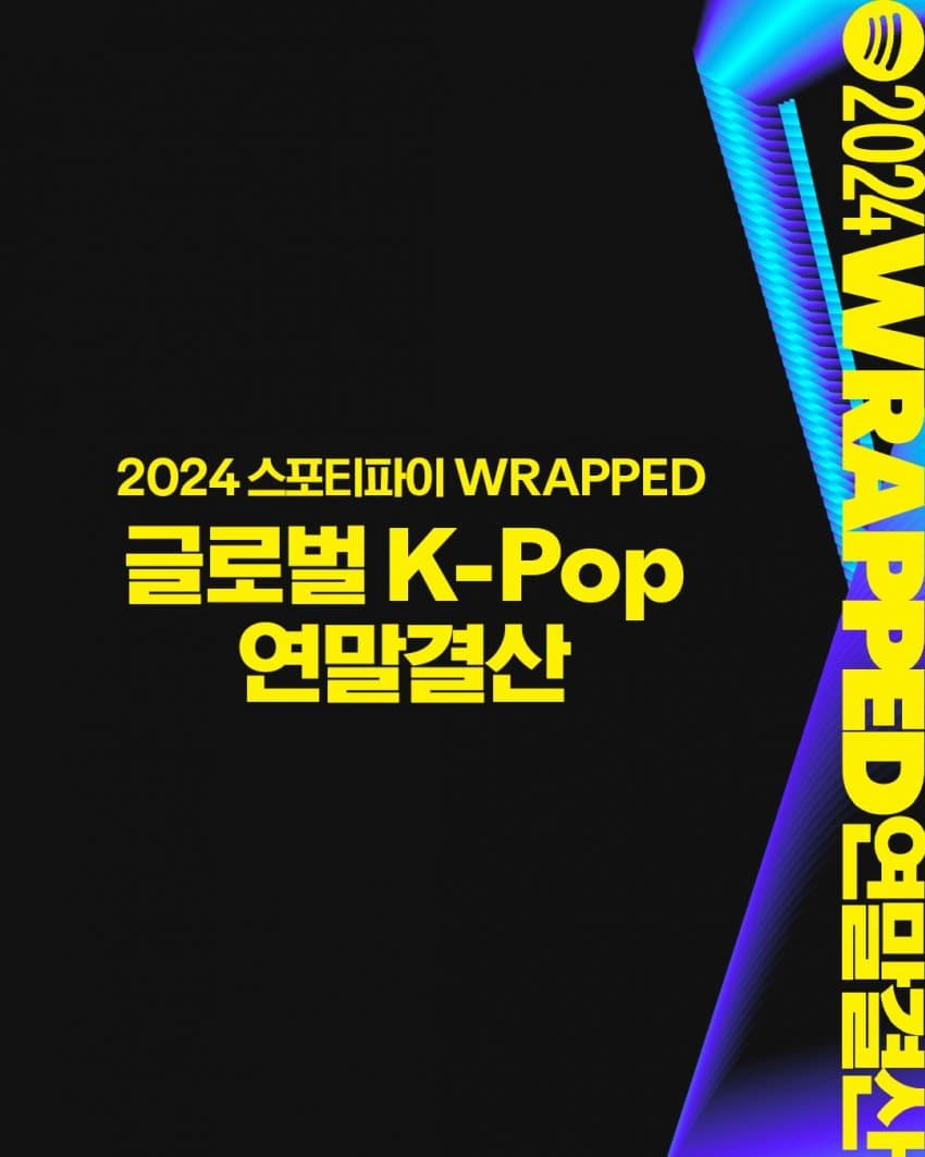 Spotify 2024 글로벌 케이팝 연말 결산1_1.jpg
