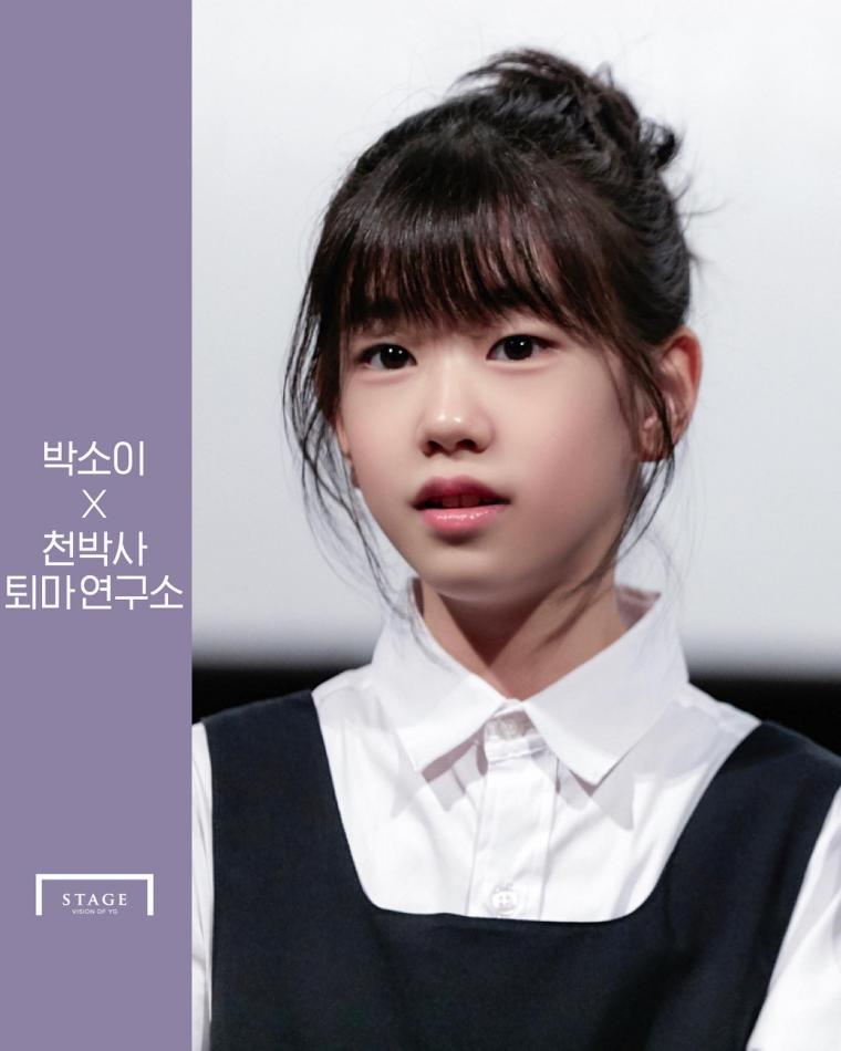    아역 배우 박소이