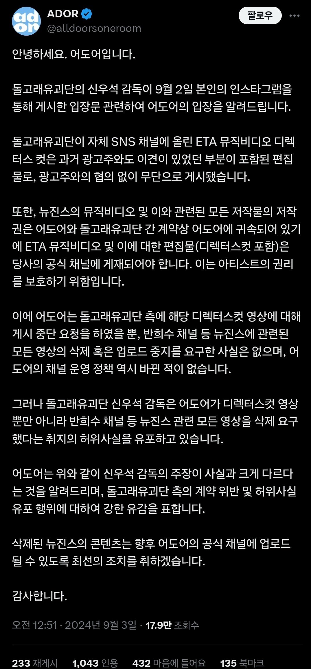 돌고래유괴단 뉴진스발언 어도어(ADOR) 공식 입장1_1.JPG