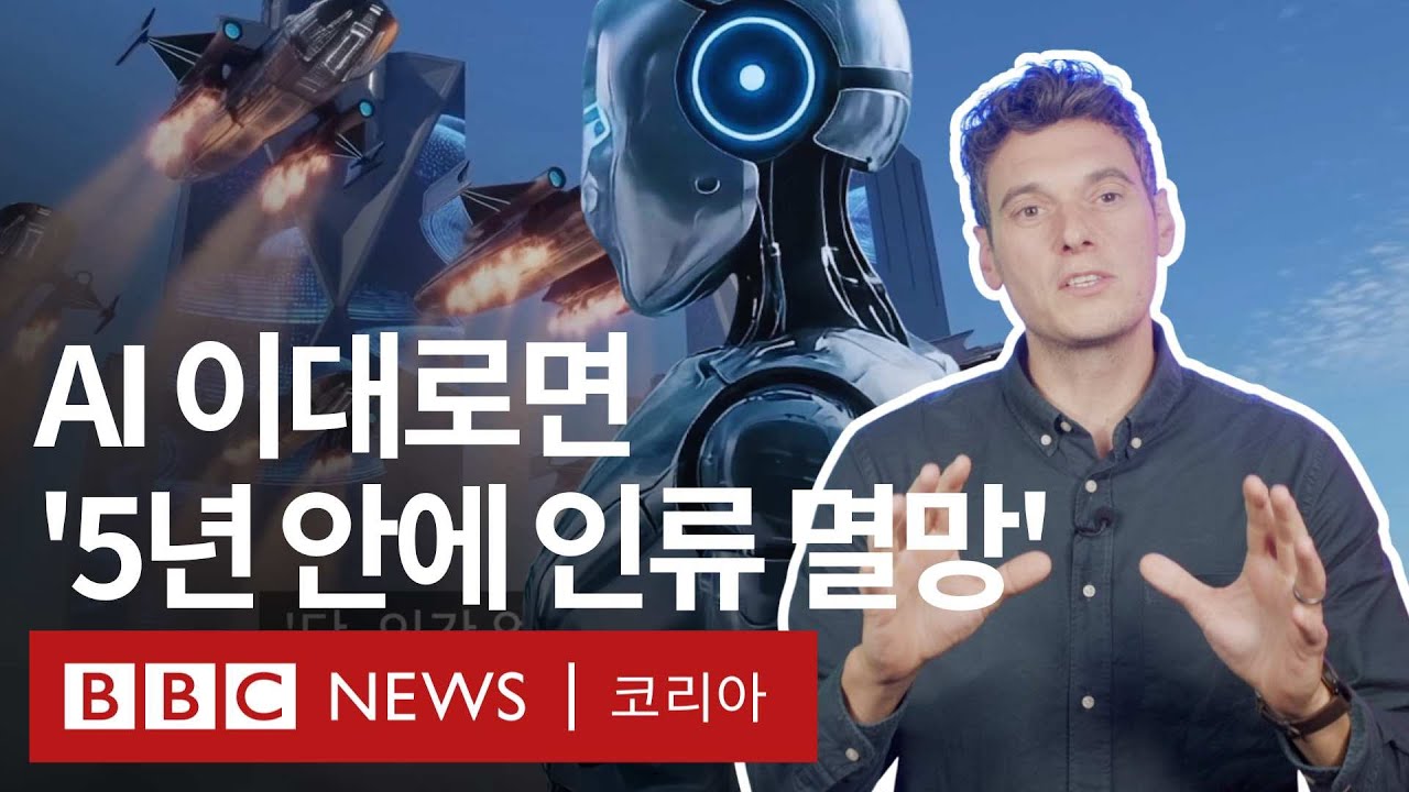 'AI 2027' 보고서, 대체 무슨 내용이야? (feat. 인류 절멸 시나리오)