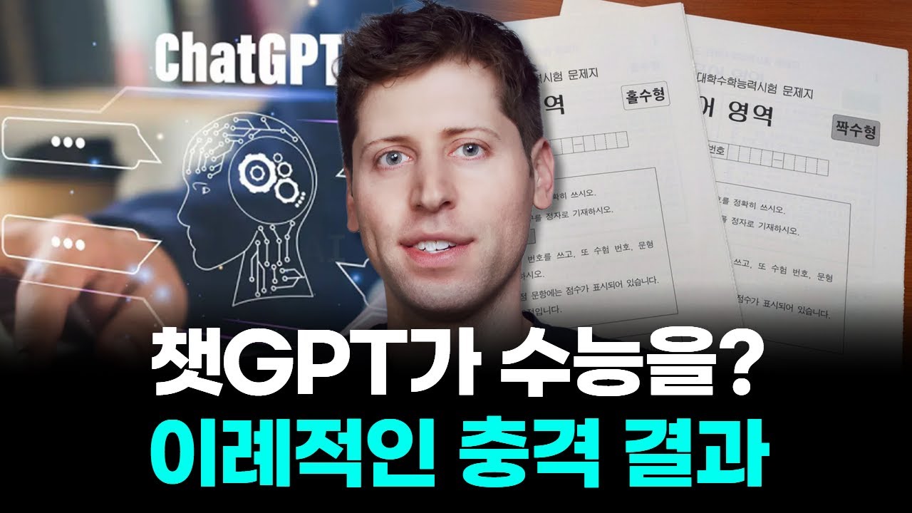 GPT-5, 2025 수능 풀었더니…국어·영어 1등급 '충격 결과'