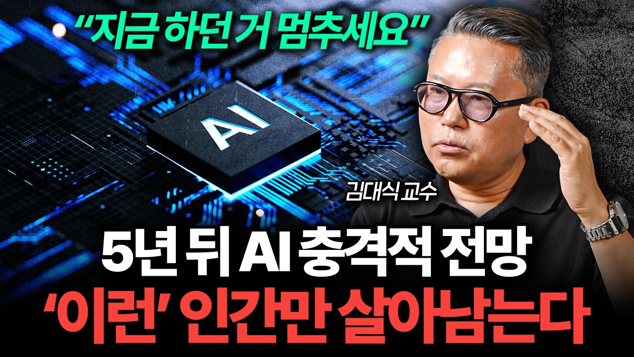 "딱 5년 남았어요" AGI 시대 오면 '이런' 인간만 살아남을 겁니다 (카이스트 김대식 교수)