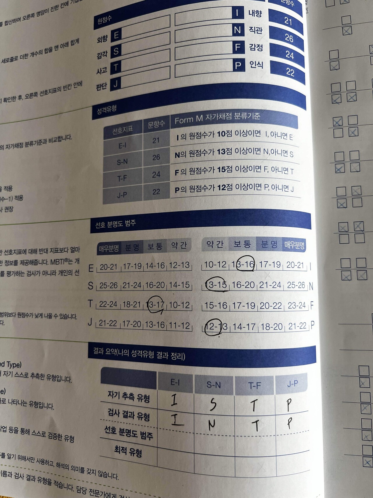 MBTI 종이 검사 하고왔어