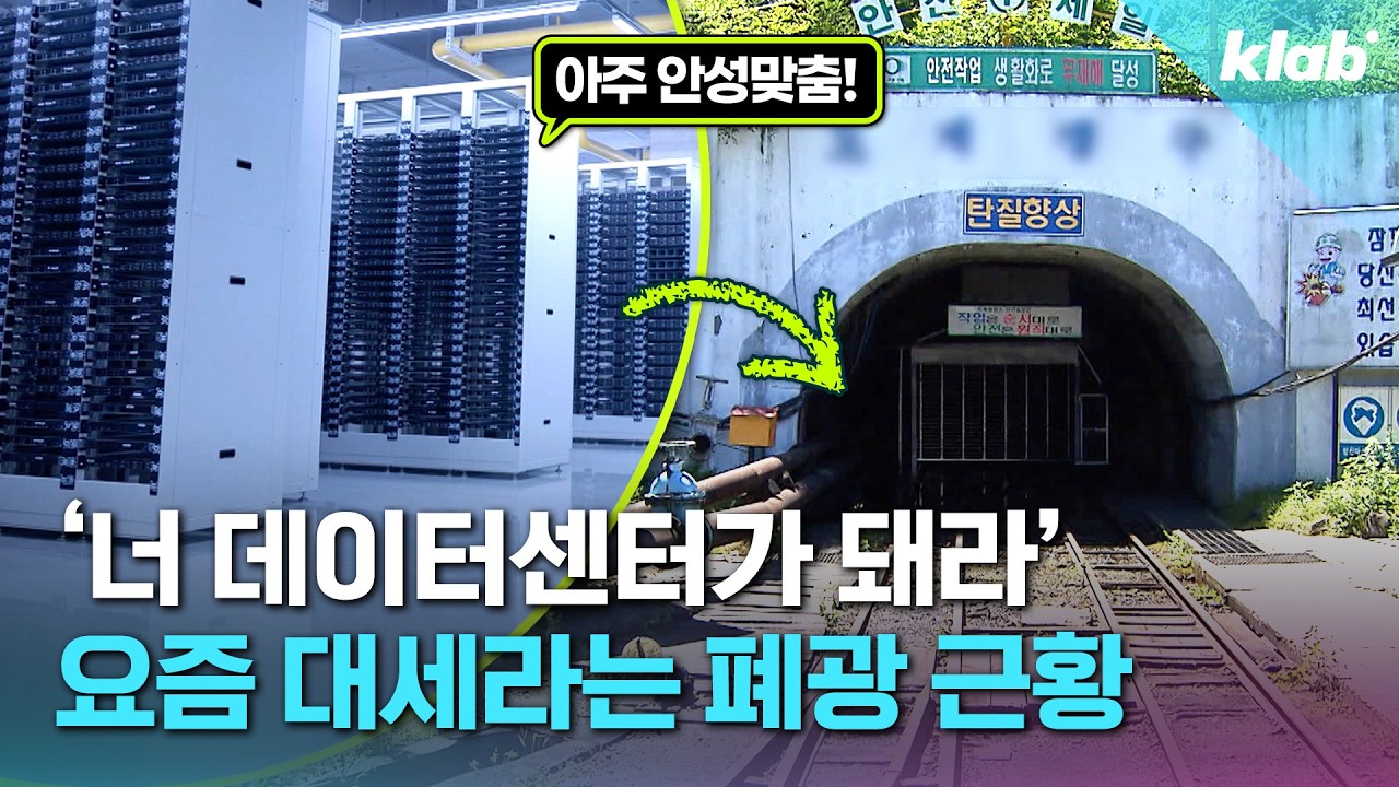 데이터센터로 화려하게 부활한 요즘 폐광 근황ㅣ크랩