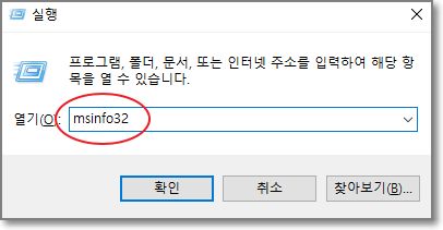 명령어 입력란에 msinfo32라고 입력한 모습