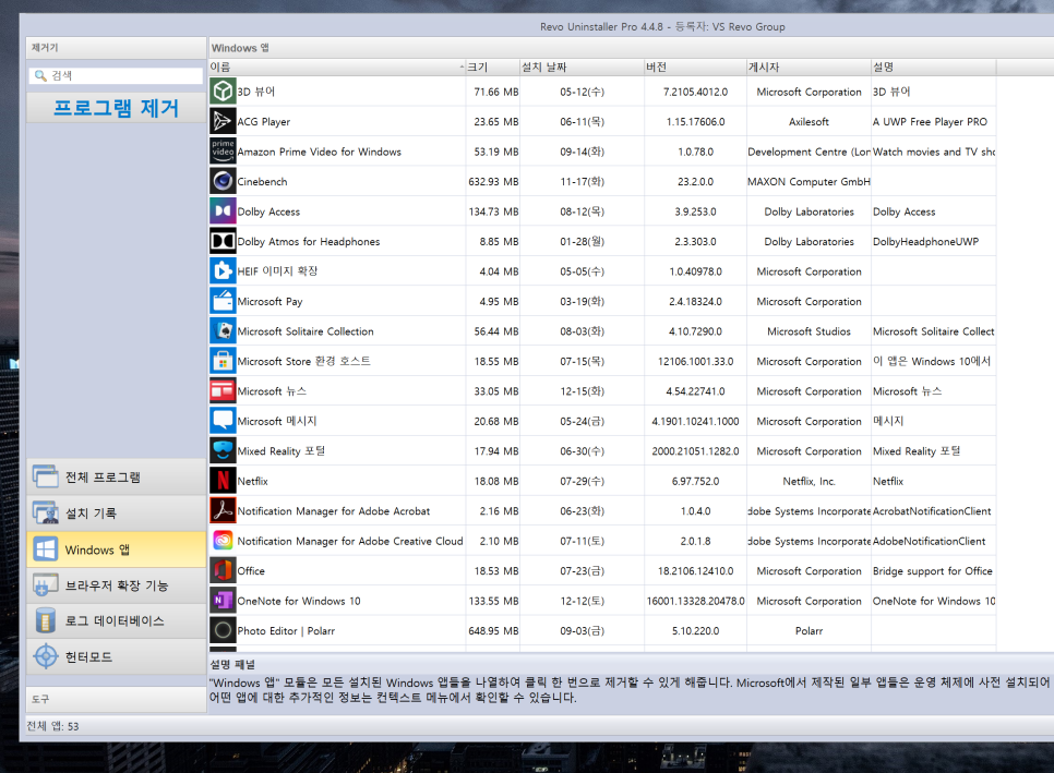 Revo Uninstaller Pro 4.4.8 다운로드 및 무료 사용법(한글) 20번째 사진