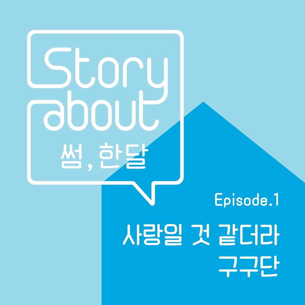 Story About 썸, 한달 Episode 1.jpg