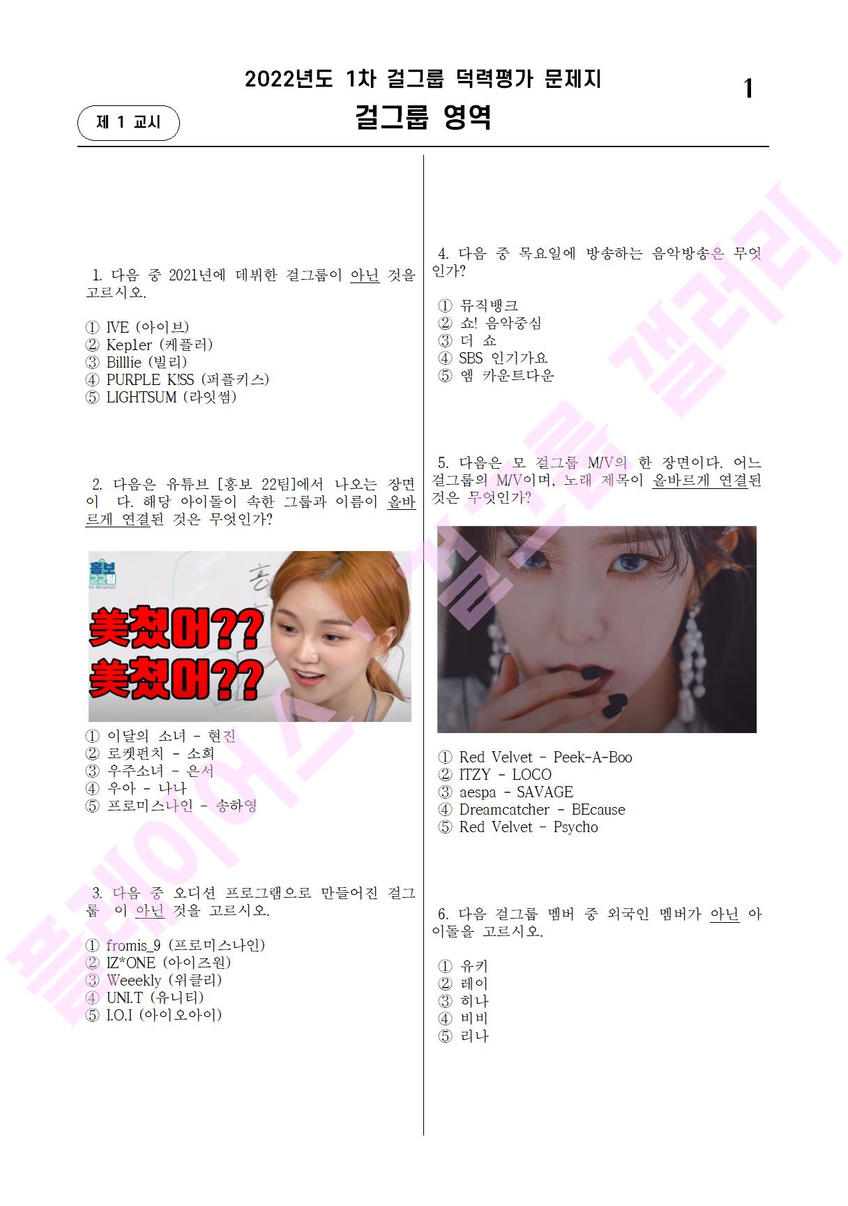 2022년도 1차 걸그룹 덕력평가 문제지.png.jpg