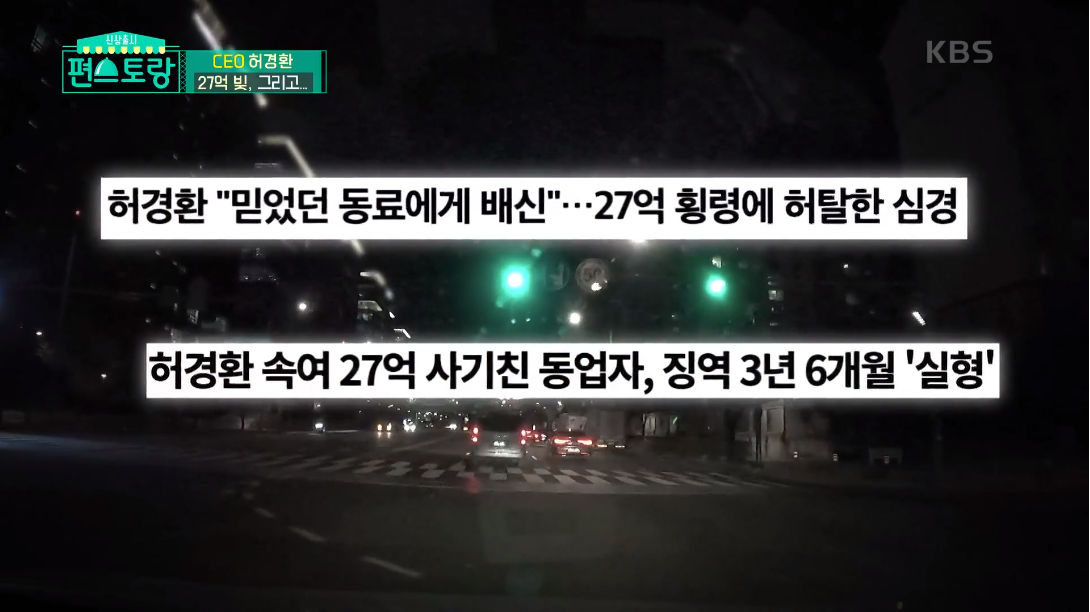 CEO 허경환 27억 빚 이야기 - 꾸르