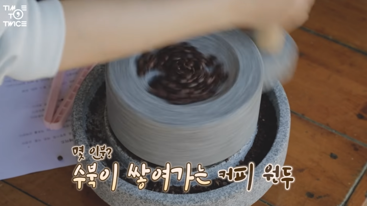 맷돌로 커피를, 도마에서 떡을 만드는 트와이스 - 꾸르