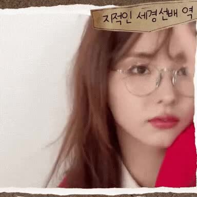 안경 써도 예쁜 신세경 1.gif