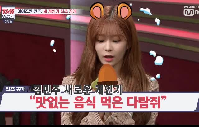 다람쥐 개인기 보여주는 김민주 2.gif