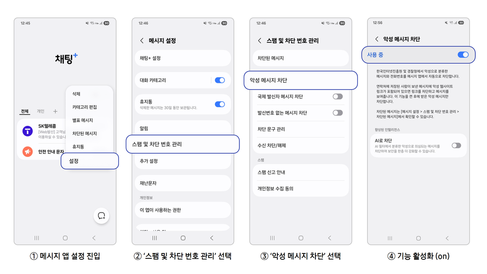 Flow01_악성메시지차단.PNG