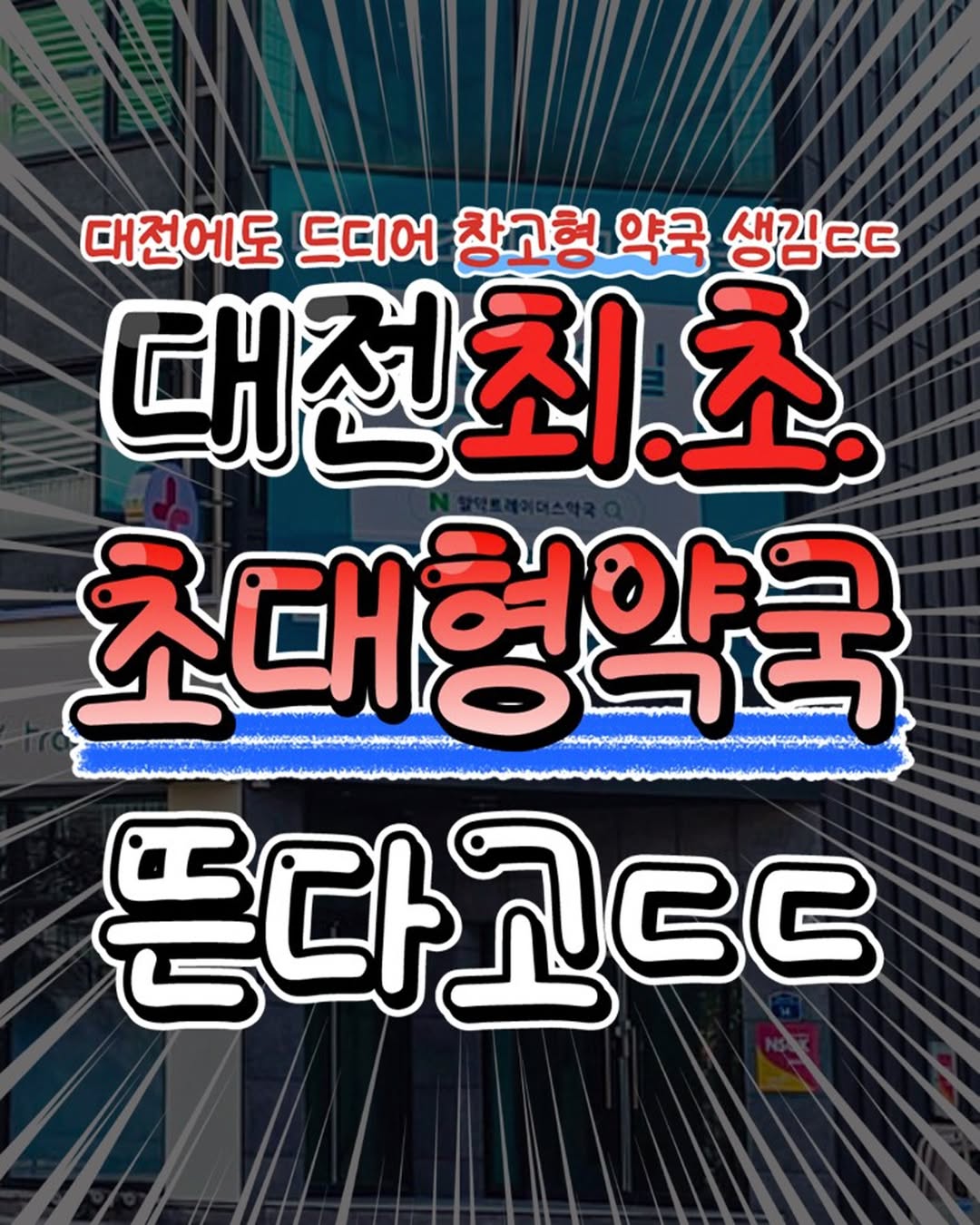 대전 최초 초대형 약국 (알약트레이더스약국) (1)