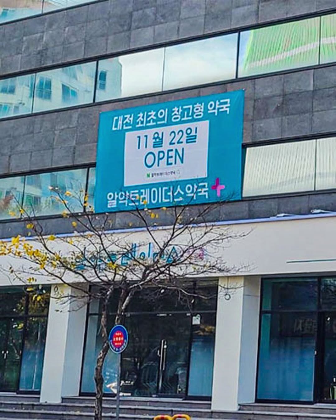 대전 최초 초대형 약국 (알약트레이더스약국) (5)