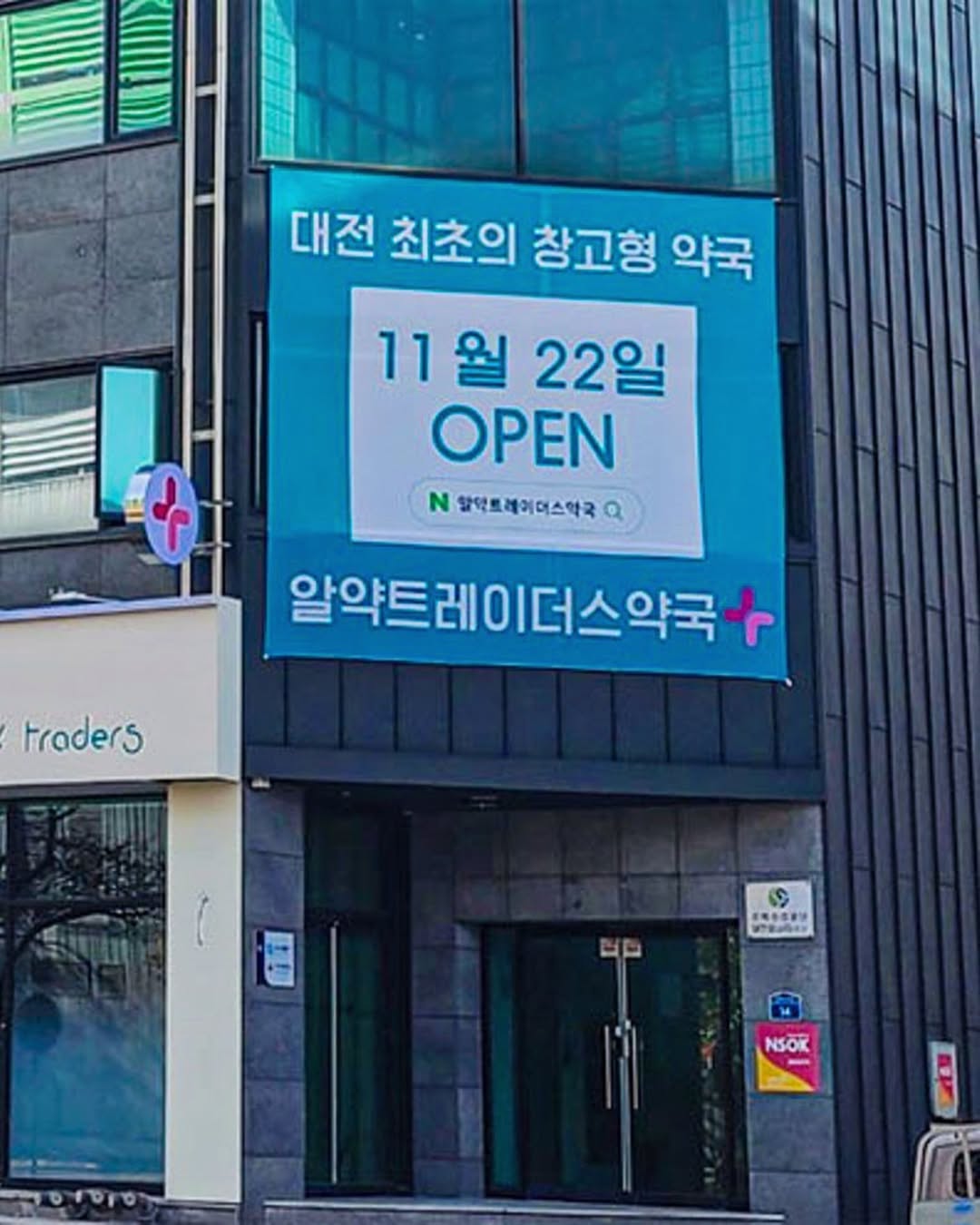 대전 최초 초대형 약국 (알약트레이더스약국) (6)