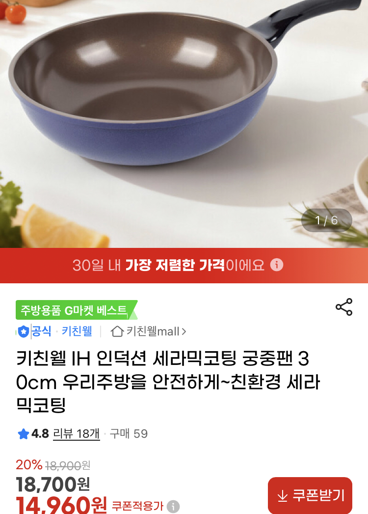 키친웰 IH 인덕션 세라믹코팅 궁중팬 30cm 14,960원 (1)