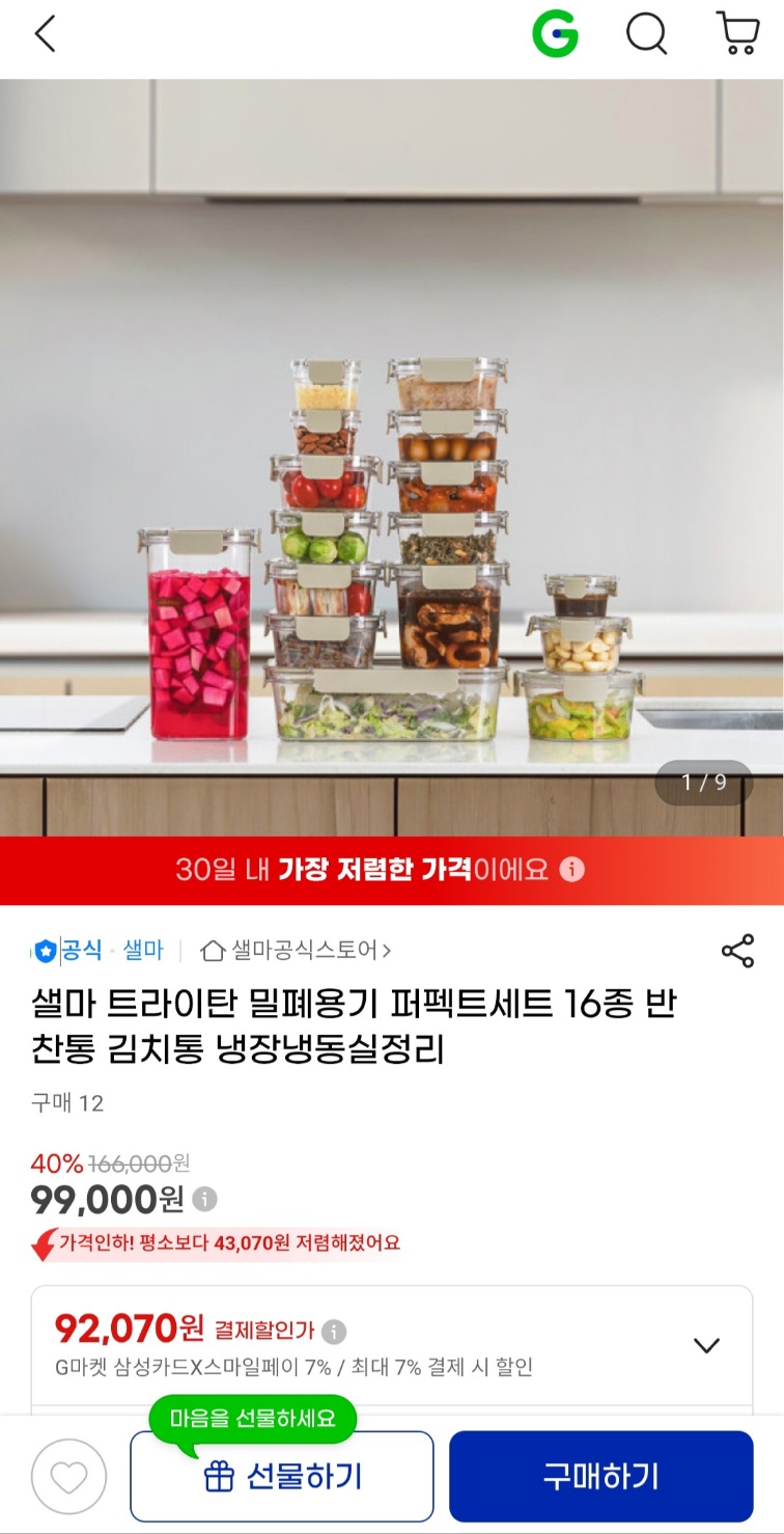 트라이탄 밀폐용기 퍼펙트세트 16종 반찬통 김치통 99,000원 무료배송 (1)