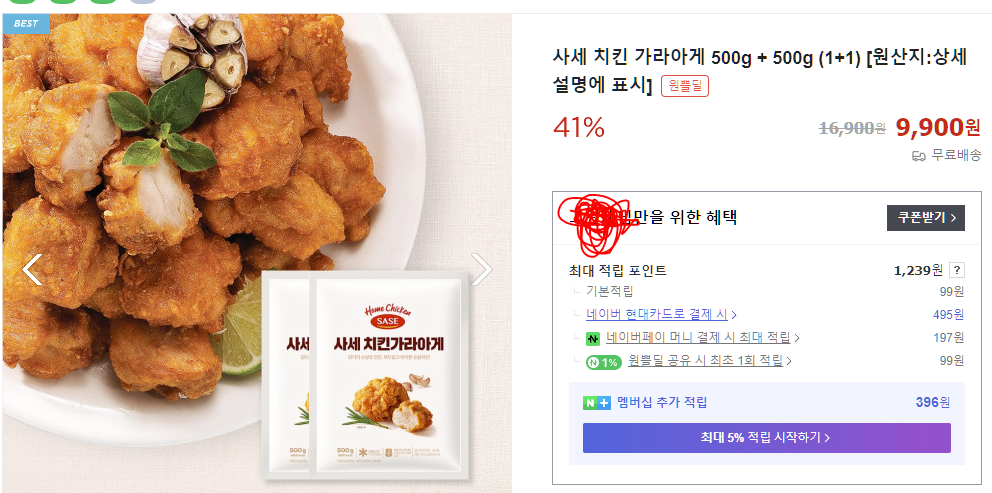 1.PNG [네이버] 사세 치킨 가라아게 500g + 500g (1+1) (9,900원) (무료)