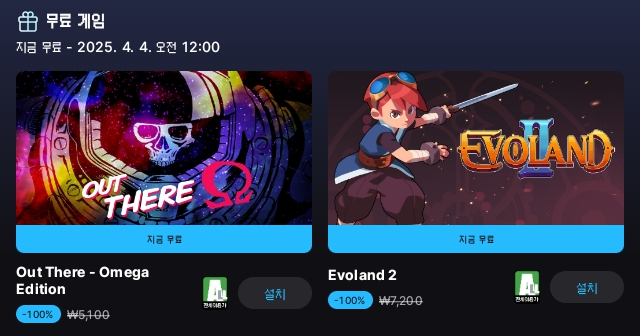 Screenshot_20250328_002818.png [에픽게임즈모바일] [무료배포] Out There Omega Edition / Evoland 2 (무료) (무료)