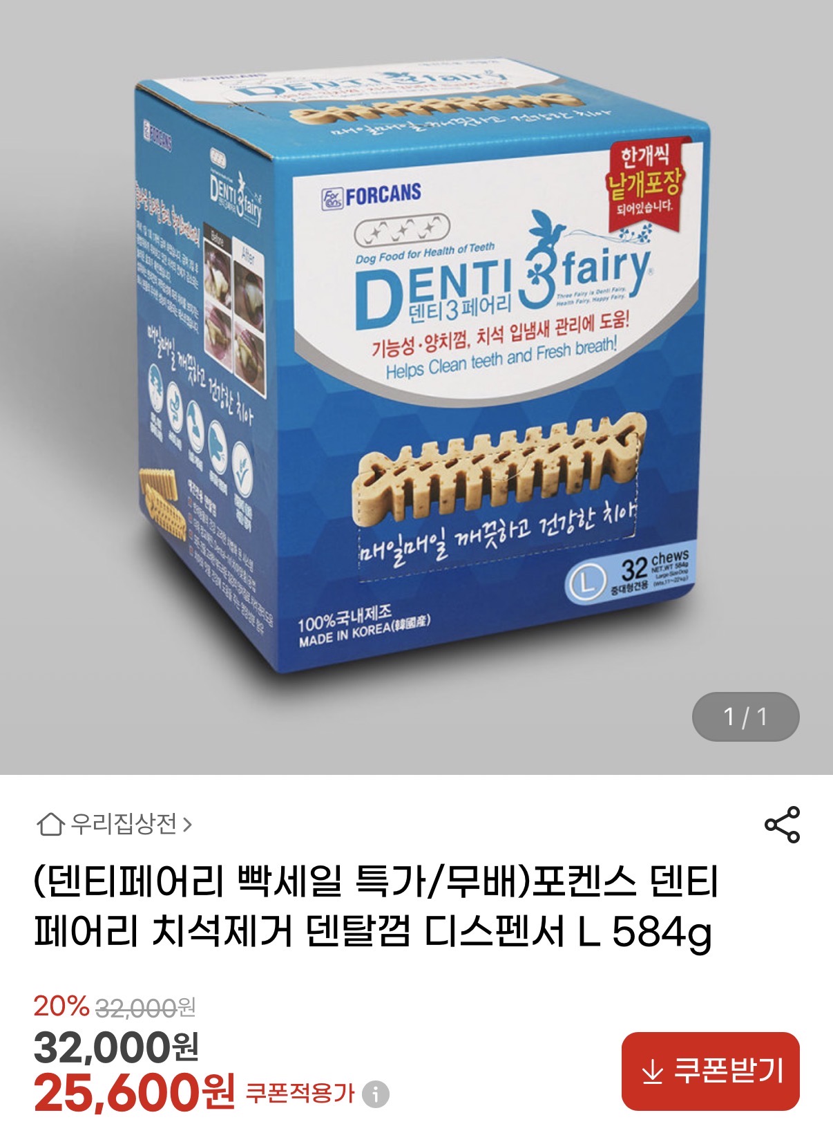 덴티페어리 덴탈껌 584g 빡세일 떠서 공유해 (1)