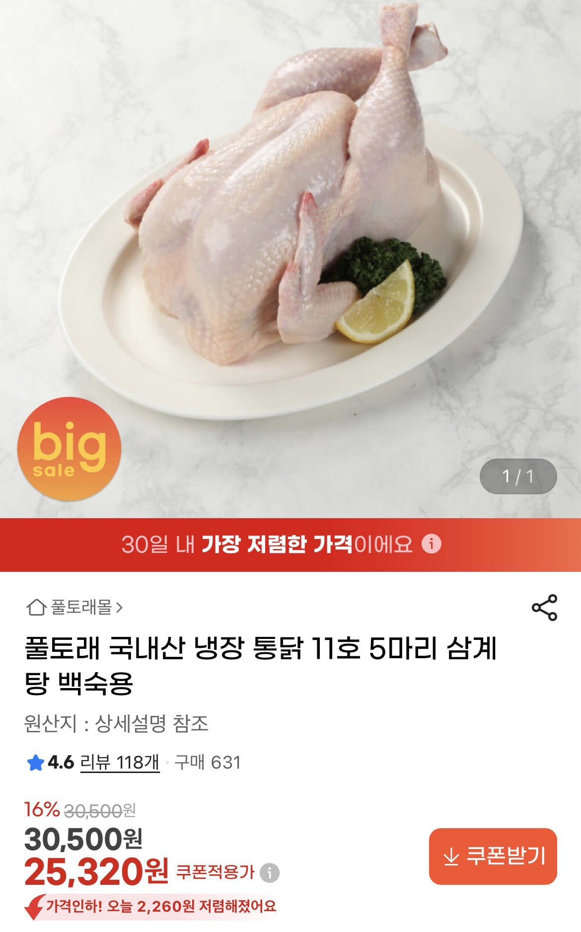 풀토래 국내산 삼계탕용 백숙용 통닭 11호 5마리 25,320원