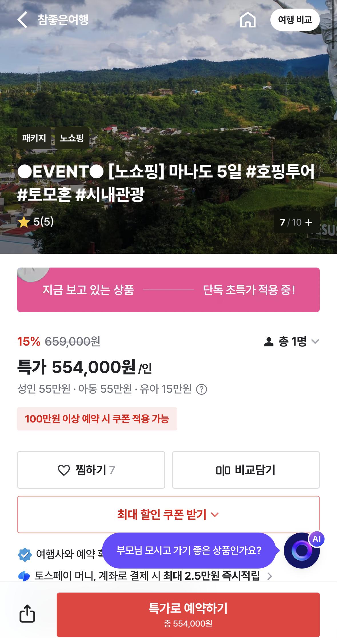 마나도 패키지떴당 노쇼핑 5일 일정괜찮아서 공유! (1)