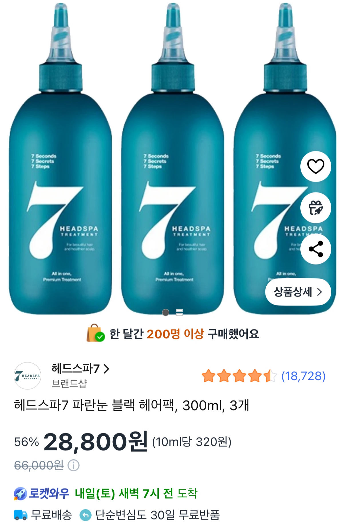 헤드스파7 트리트먼트300ml 3개 28,800원