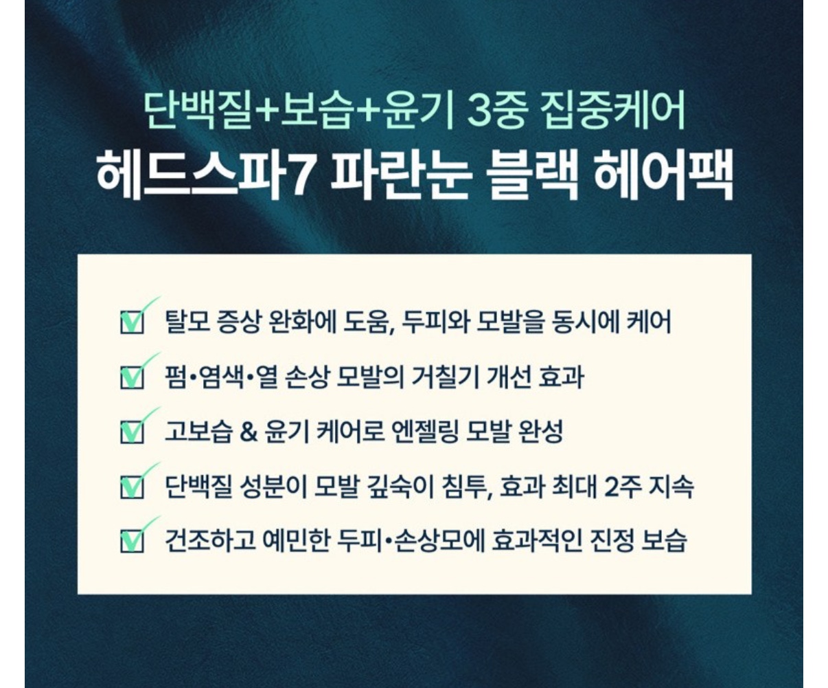 헤드스파7 트리트먼트300ml 3개 28,800원 3번째 사진