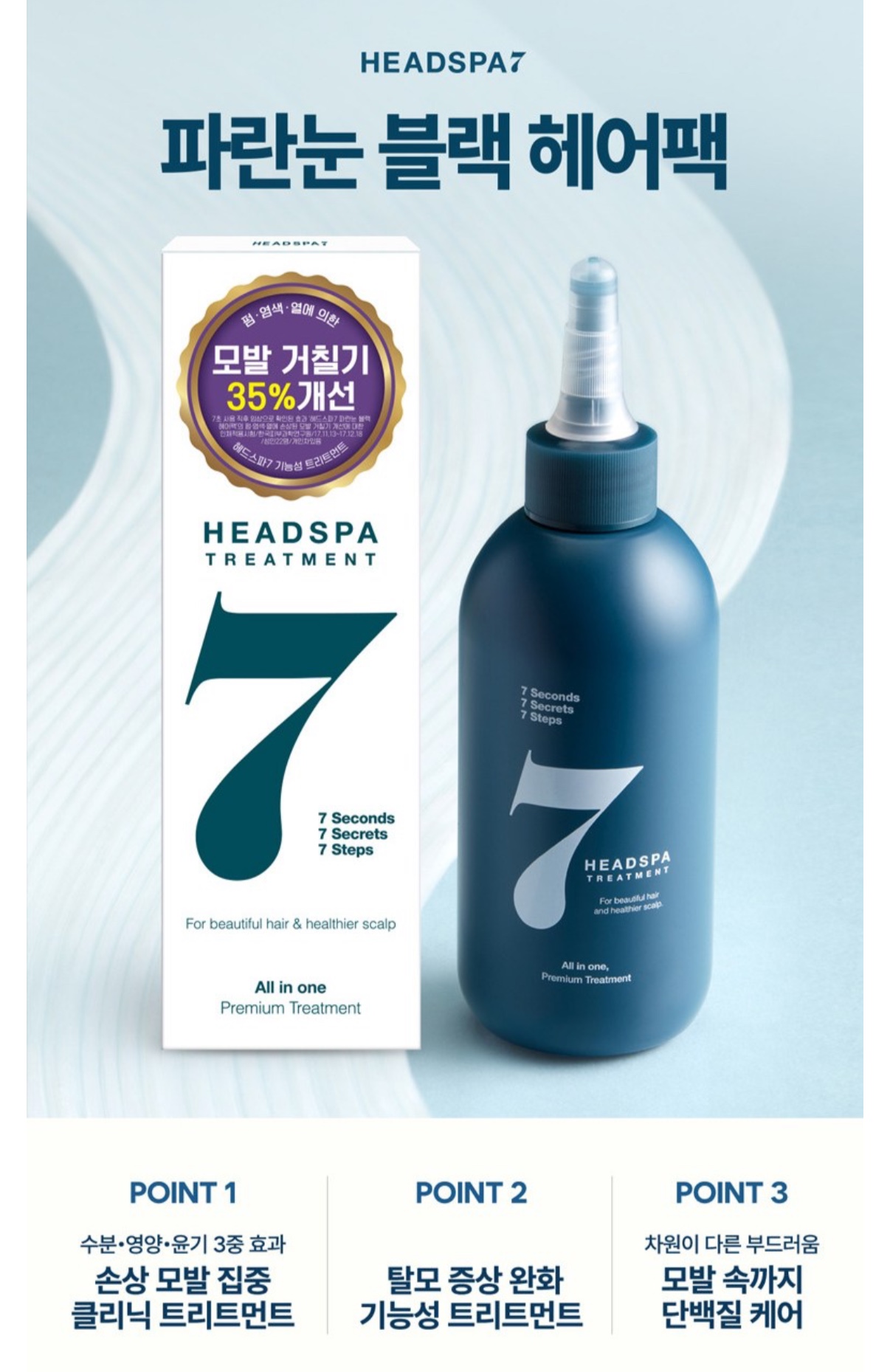 헤드스파7 트리트먼트300ml 3개 28,800원 2번째 사진