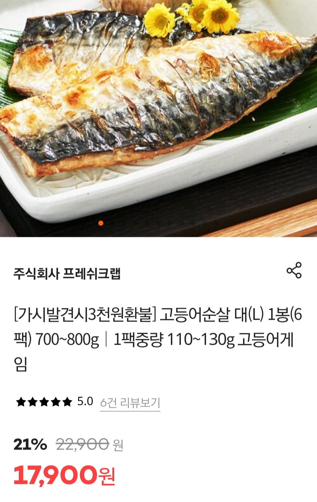 [감별마켓] 가시없는 고등어순살 대L 1봉 x 6팩 700~800g (8,400원) (무료)