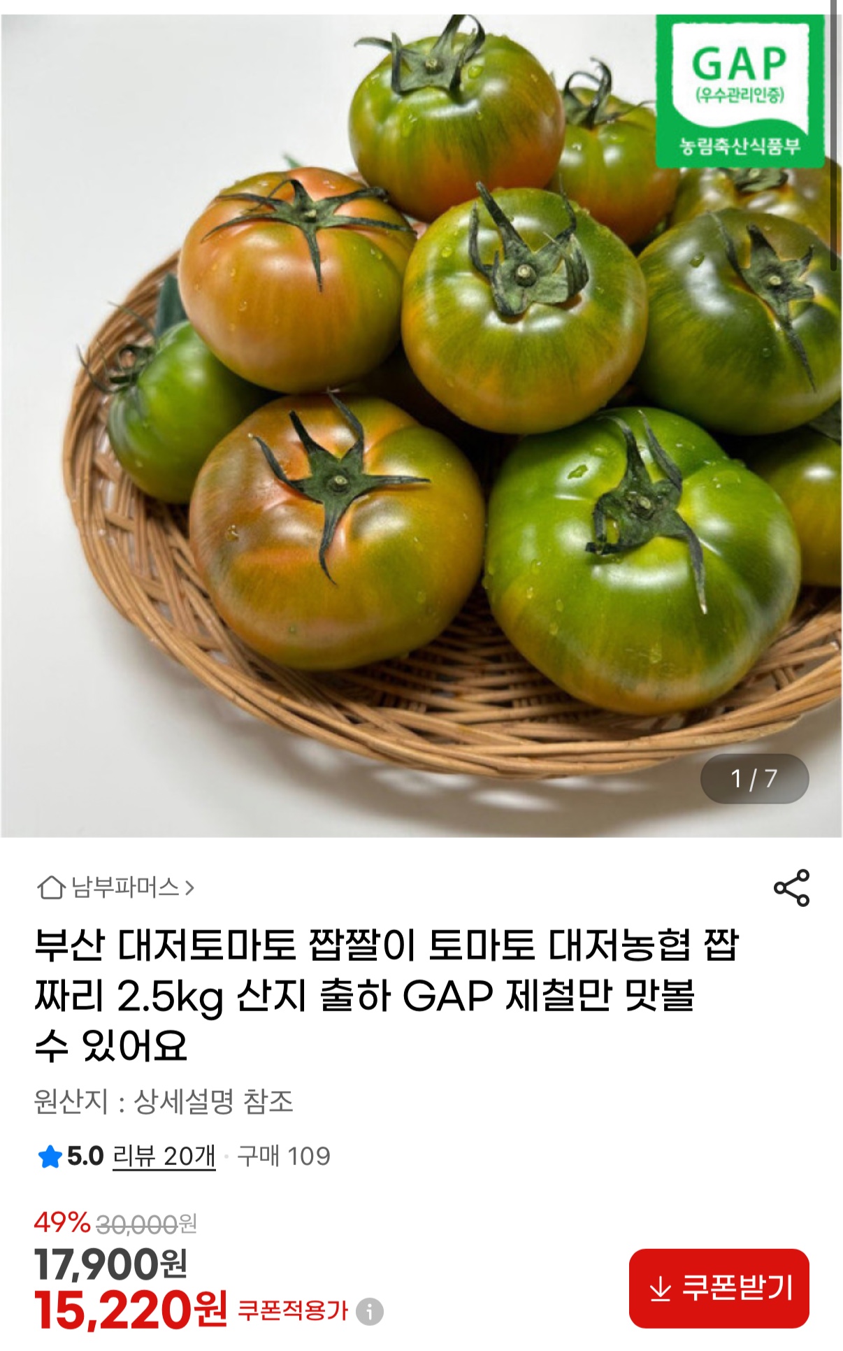 부산 대저토마토 2.5kg 15,220원 무배