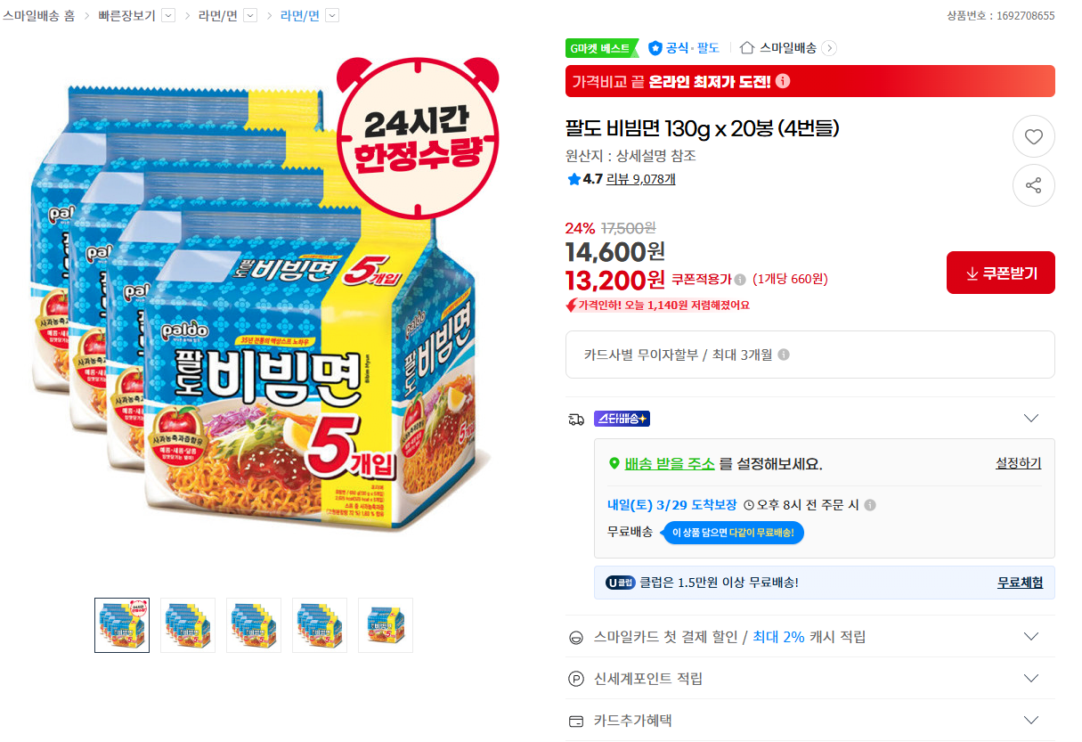 image.png [지마켓] 팔도 비빔면 130g x 20봉 (4번들) (13,200원) (무료)