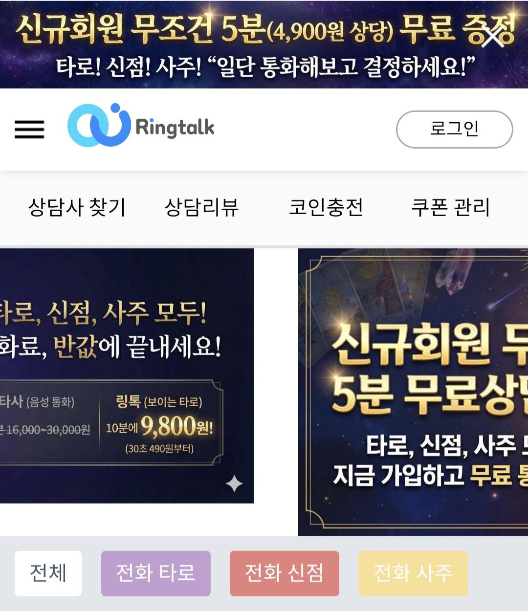 링톡 타로/신점/사주 1분 960원 / 10분 9,600원 (1)