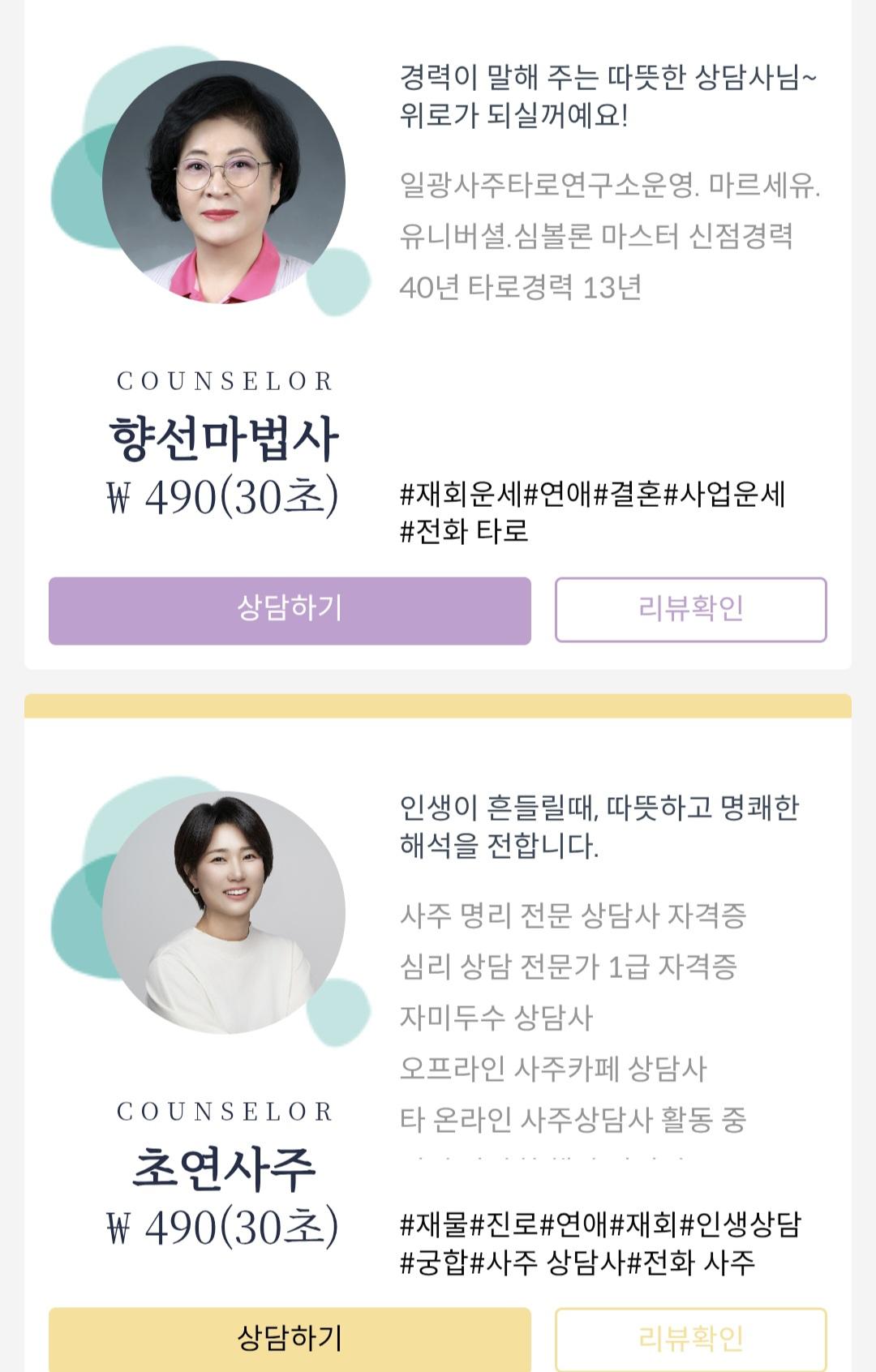 링톡 타로/신점/사주 1분 960원 / 10분 9,600원 (2)