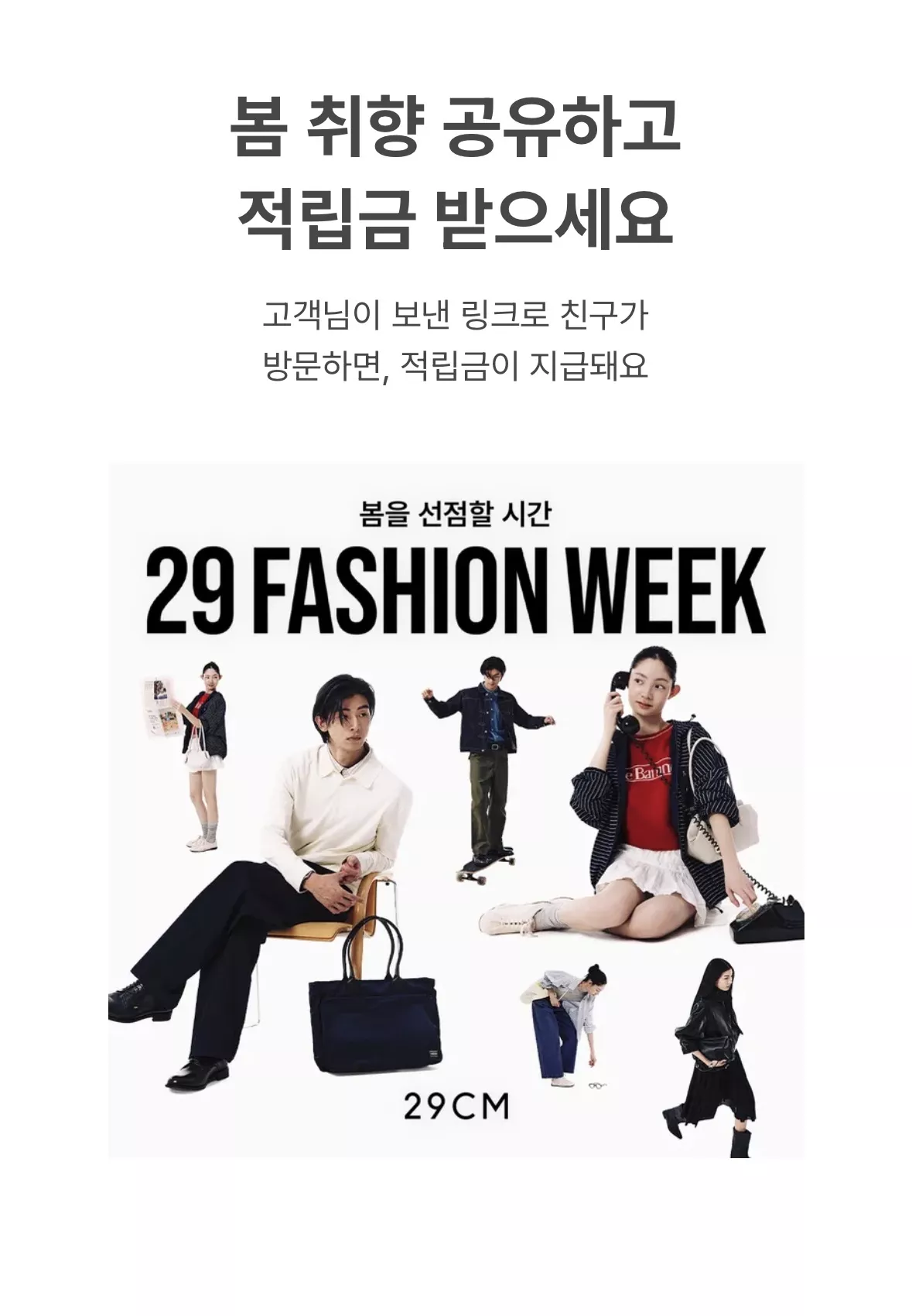 29CM 봄 취향 공유 이벤트!