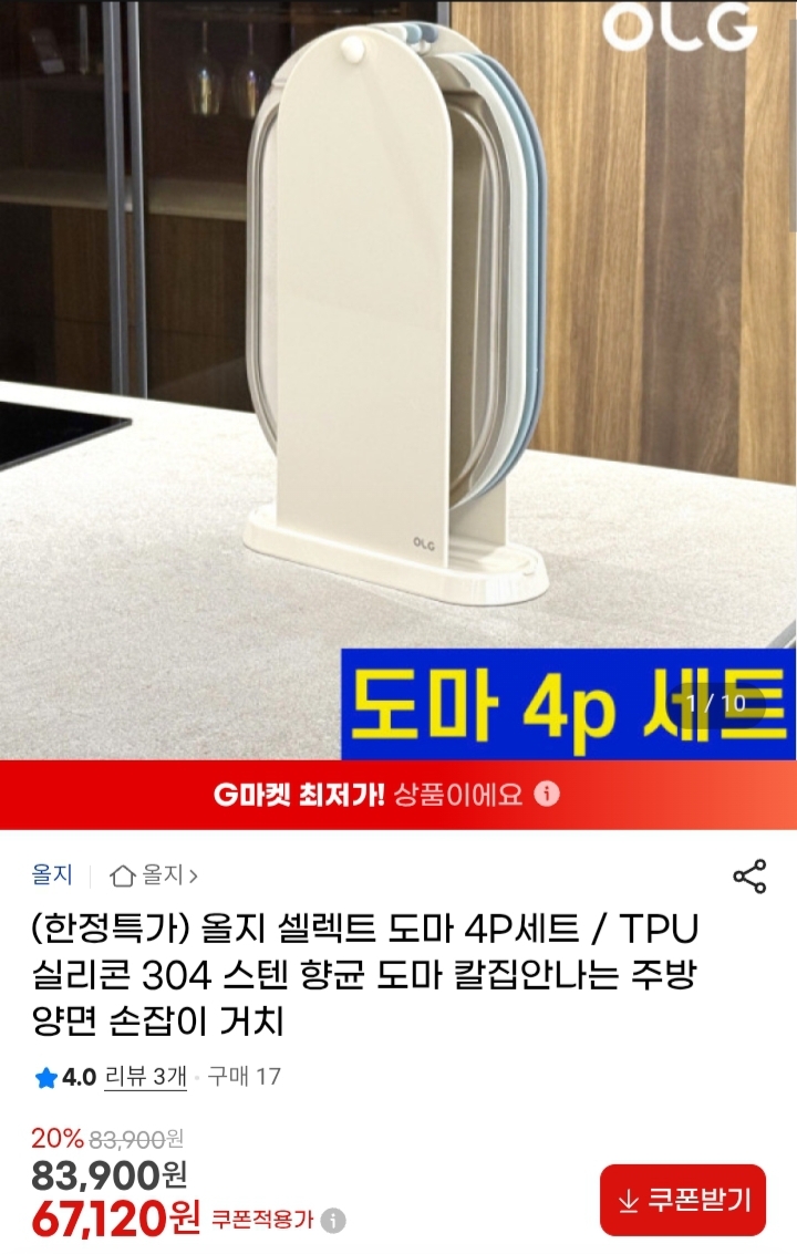 올리 셀렉트 도마 4개 세트 67120원 (1)