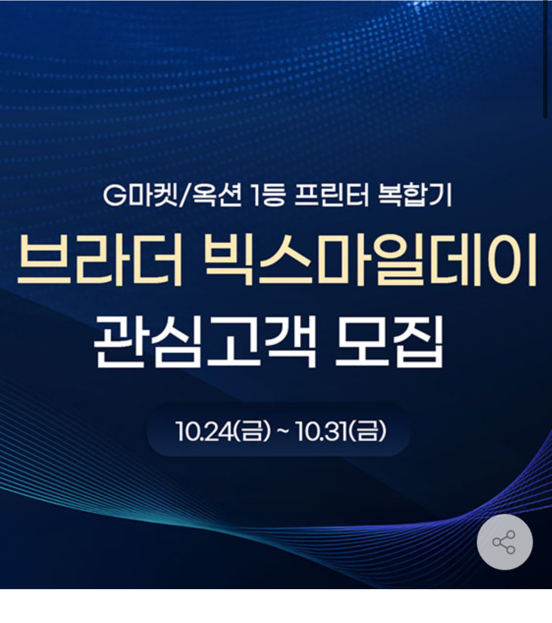 브라더 빅스마일데이 관심고객 이벤트