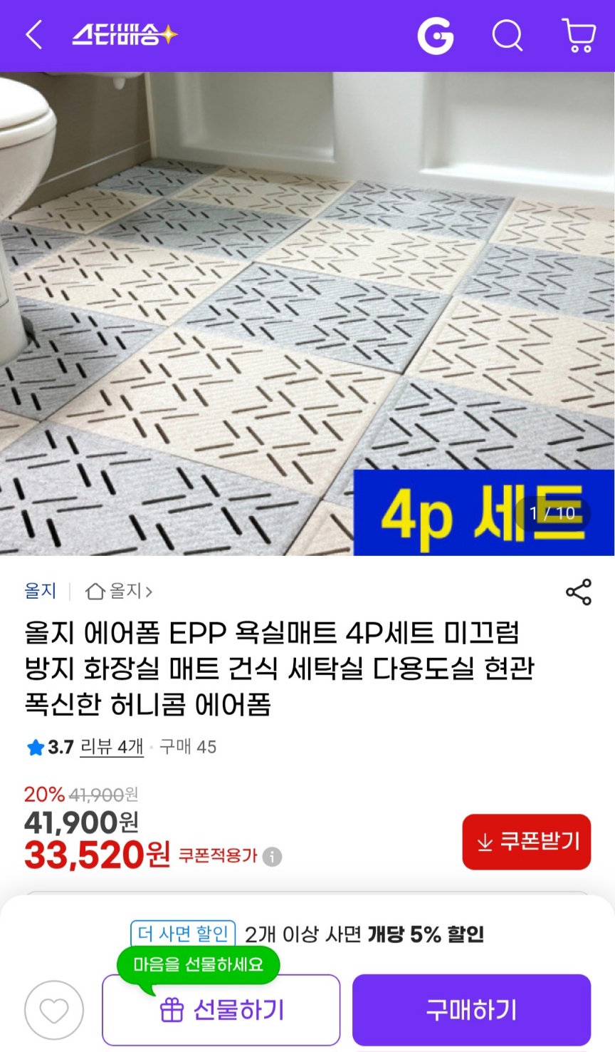 논슬립 미끄럼방지 EPP 에어폼 화장실매트 4P세트 33,520원 무료배송 (1)