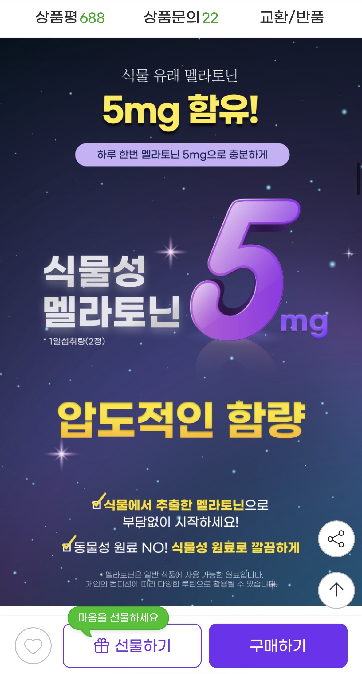 식물성 멜라토닌 5mg 1+1 (3)