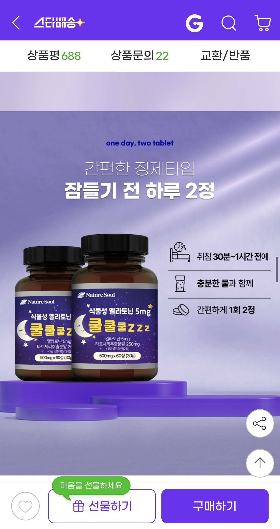 식물성 멜라토닌 5mg 1+1 (4)