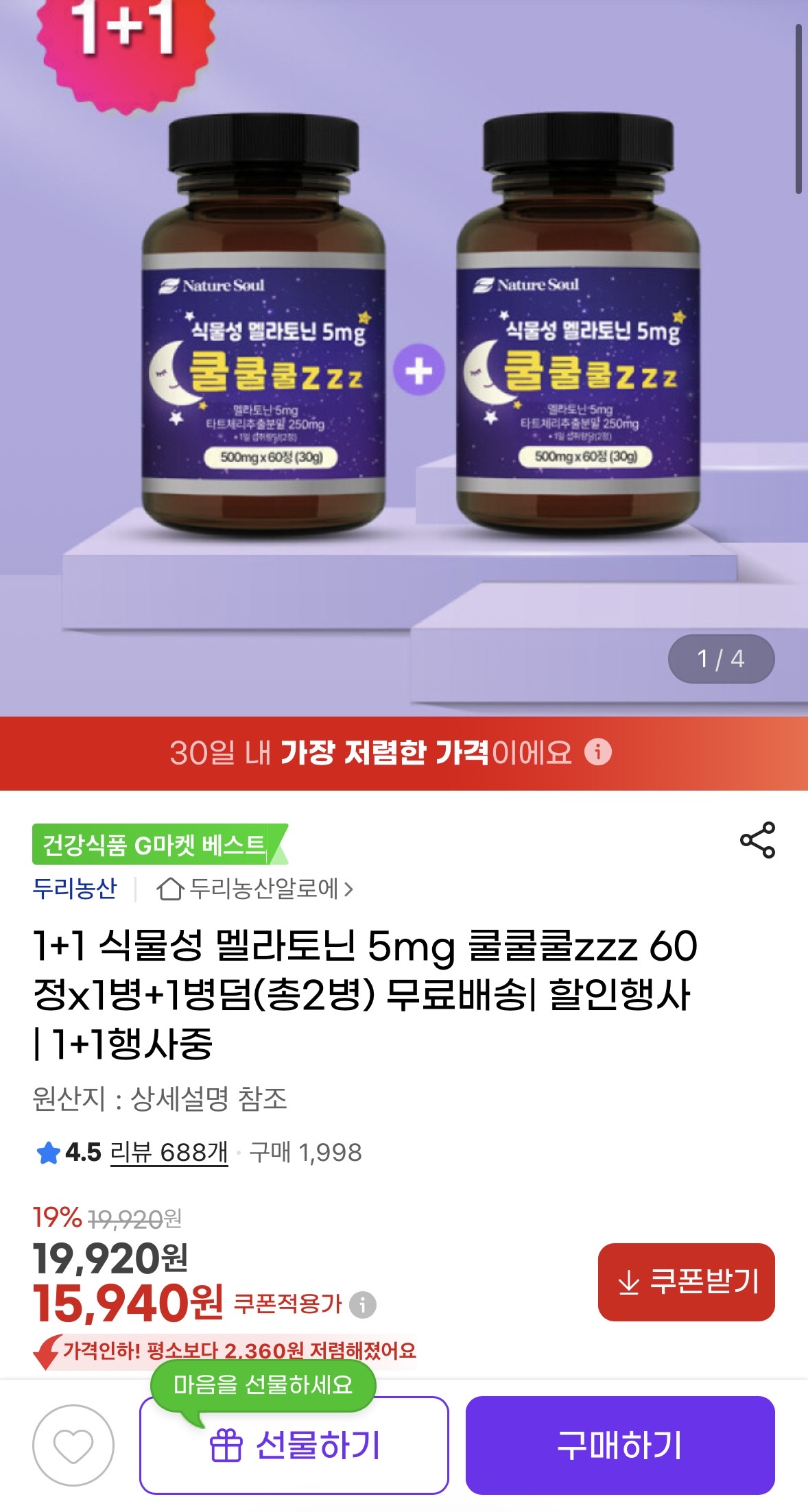식물성 멜라토닌 5mg 1+1 (1)