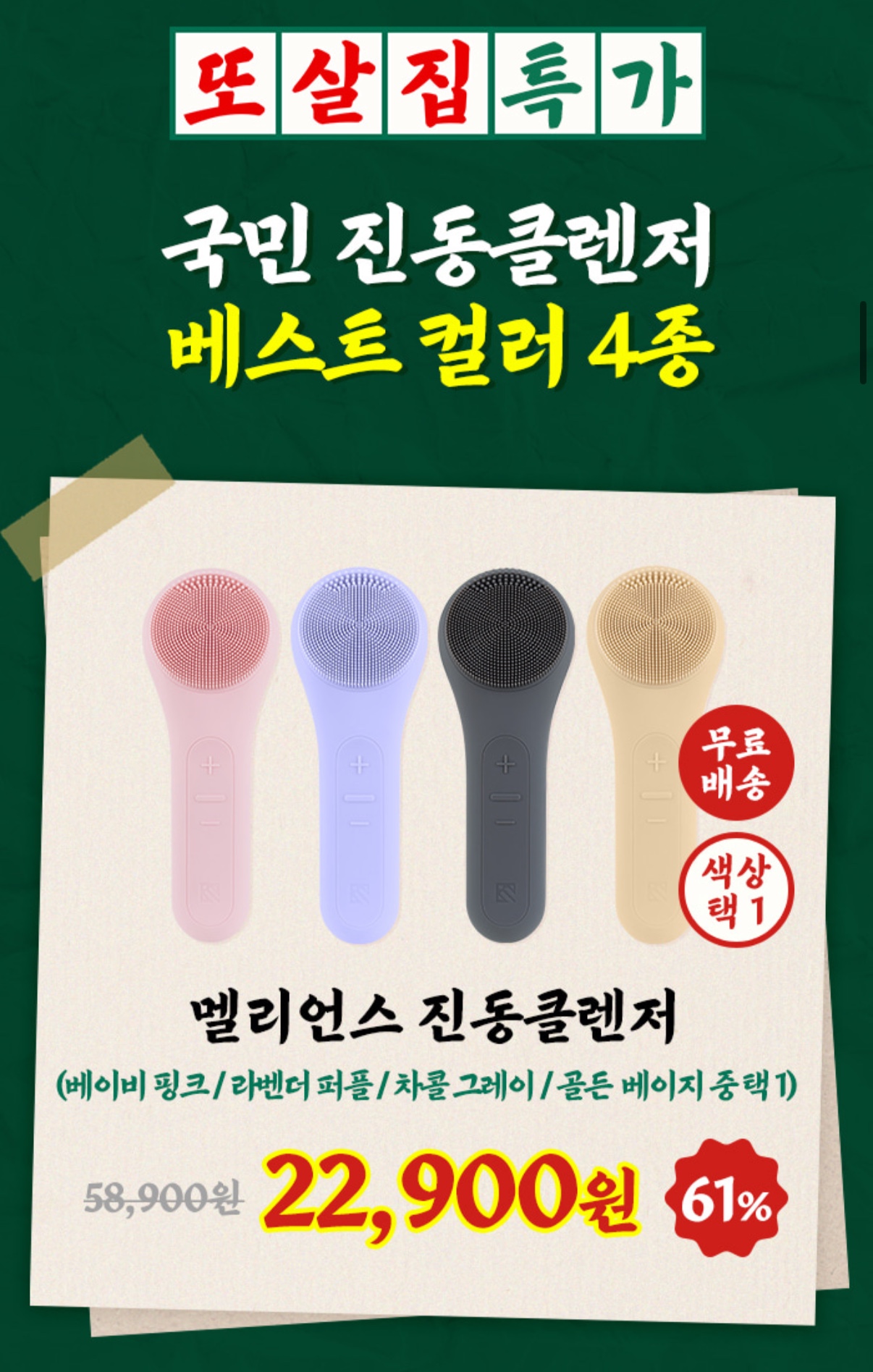 또간집X멜리언스 진동클렌저 22,900원 무배 (3)