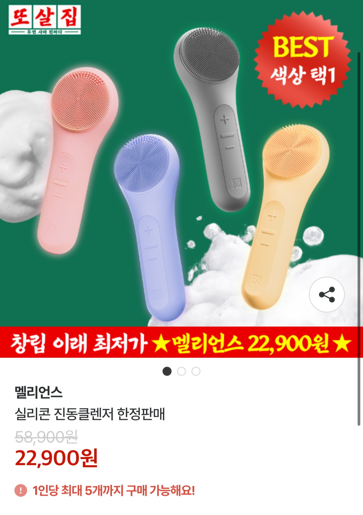 또간집X멜리언스 진동클렌저 22,900원 무배 (1)