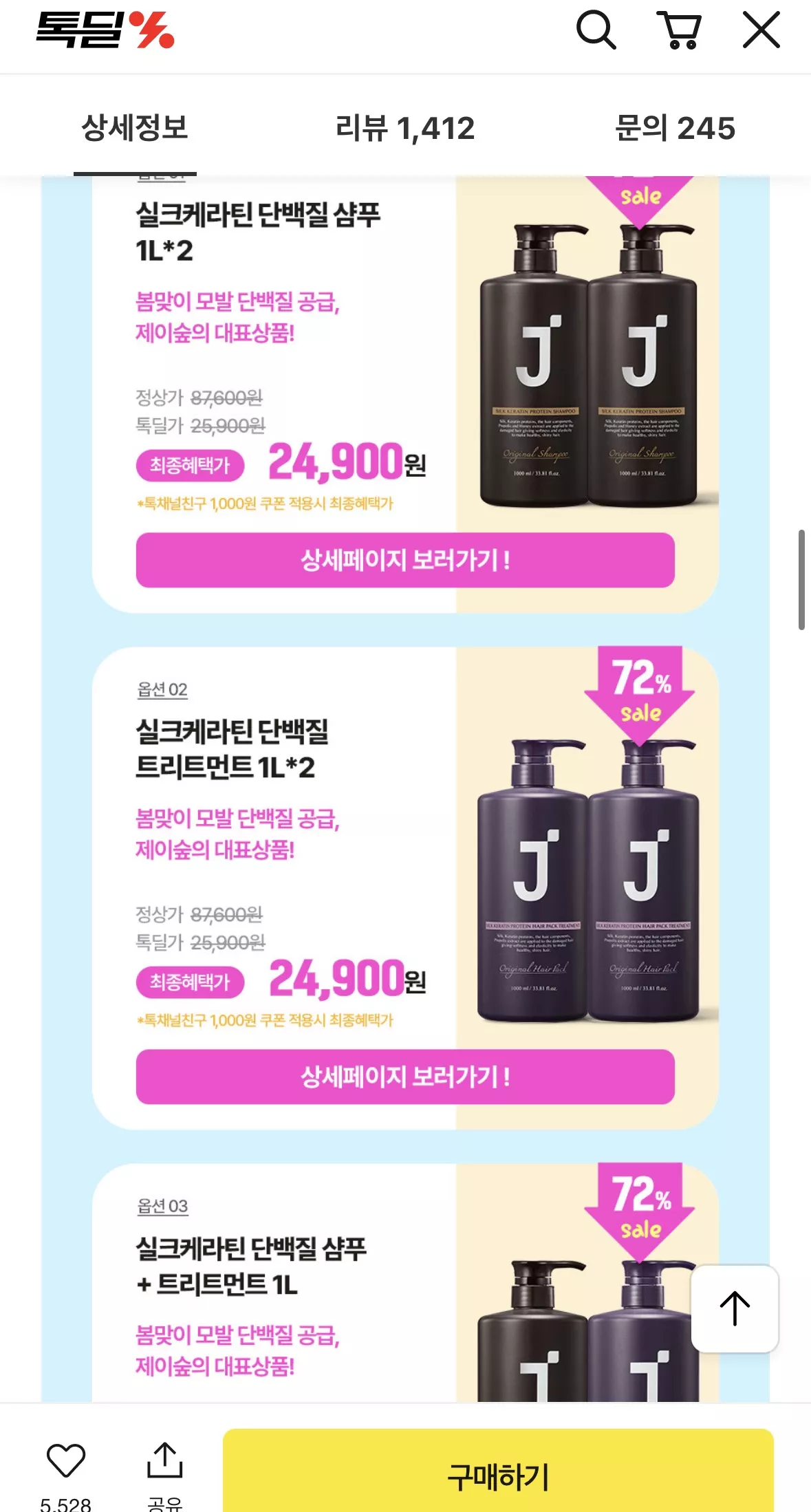 톡딜에서 제이숲 실크케라틴 단백질 샴푸, 트리트먼트 할인한다!! 3번째 사진