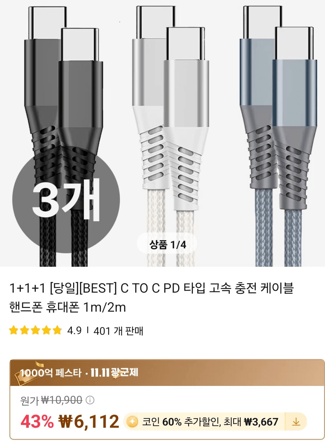 0.png [알리] C to C 고속 케이블 3개 100w E-Marker칩 탑재 국내배송 (2,445/6,112) (무료)