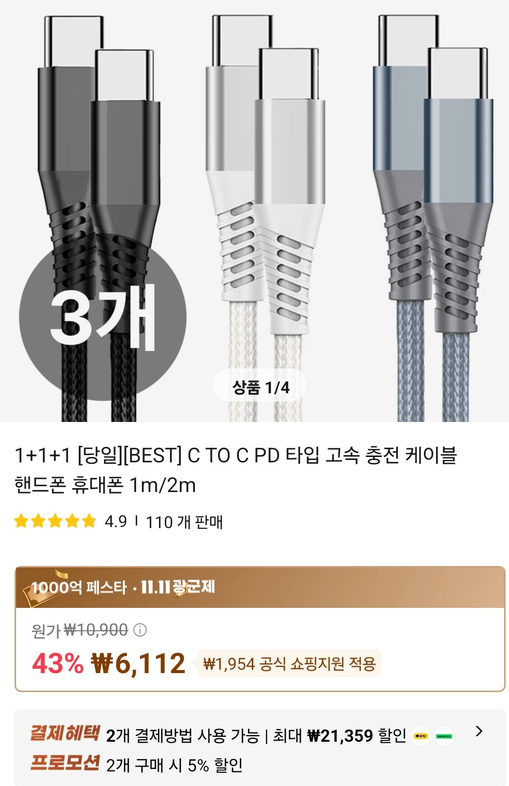 123.png [알리] C to C 고속 케이블 3개 100w E-Marker칩 탑재 국내배송 (2,445/6,112) (무료)